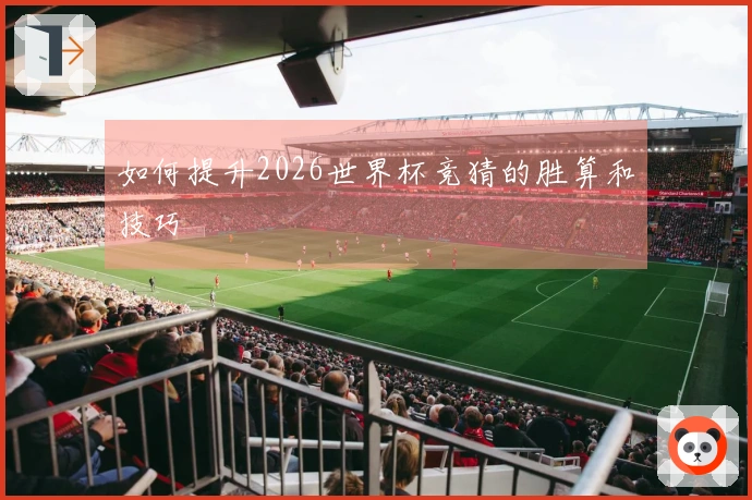 如何提升2026世界杯竞猜的胜算和技巧